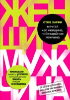 Мечтай как женщина, побеждай как мужчина. Мужские секреты достижения успеха, которые должна знать каждая женщина