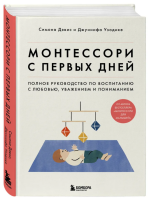 Монтессори с первых дней. Полное руководство по...