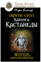 Обрети силу Карлоса Кастанеды. 50 практик для развития...
