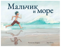 Мальчик и море