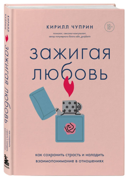 Зажигая любовь. Как сохранить страсть и наладить взаимопонимание в отношениях