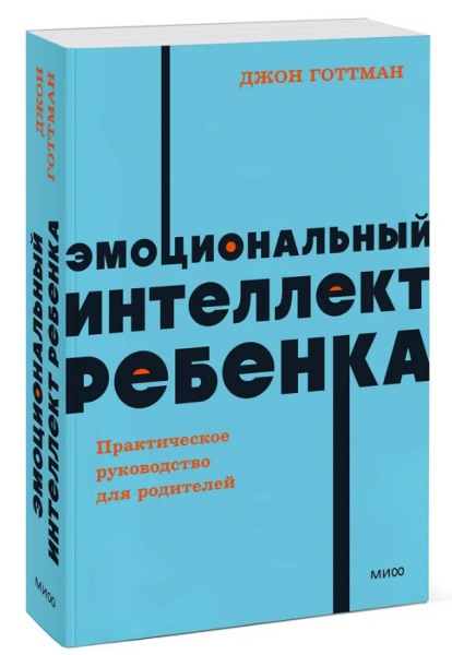 Эмоциональный интеллект ребенка. Практическое руководство для родителей. NEON Pocketbooks