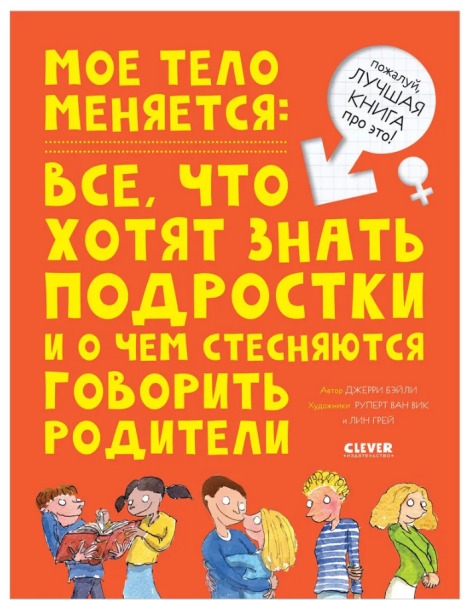 Энциклопедия. Мое тело меняется
