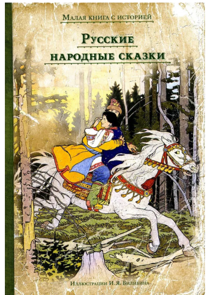 Русские народные сказки. Малая книга с историей