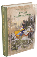Русские народные сказки. Малая книга с историей