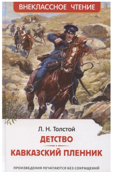 Толстой Л.Н. Детство. Кавказский пленник Внеклассное чтение
