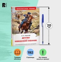 Толстой Л.Н. Детство. Кавказский пленник Внеклассное чтение