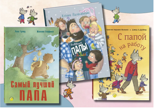 БЕЗ ПАПЫ - НИКУДА! Подарочный набор из трех книг