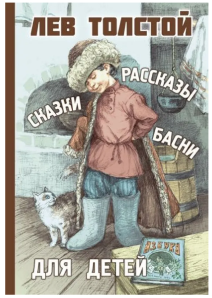 Рассказы, сказки, басни для детей. Толстой Л.