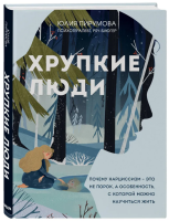 Хрупкие люди. Почему нарциссизм - это не порок, а особенность, с которой можно научиться жить