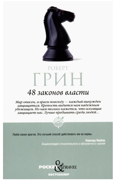 48 законов власти (мг)