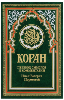 Коран (зеленый). Перевод смыслов и комментарии Иман...