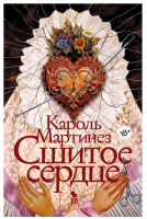 Сшитое сердце