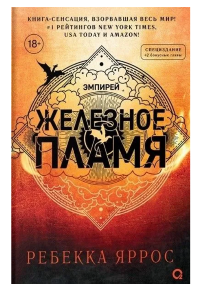 Железное пламя (продолжение романа Четвертое крыло)