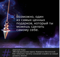 Метафорические Карты: Камертон Вселенной. Как повысить частоту сознания и выйти на новый уровень жизни