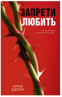 Запрети любить