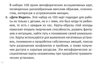 Внутренний ребенок: путешествие к себе. Метафорические ассоциативные карты