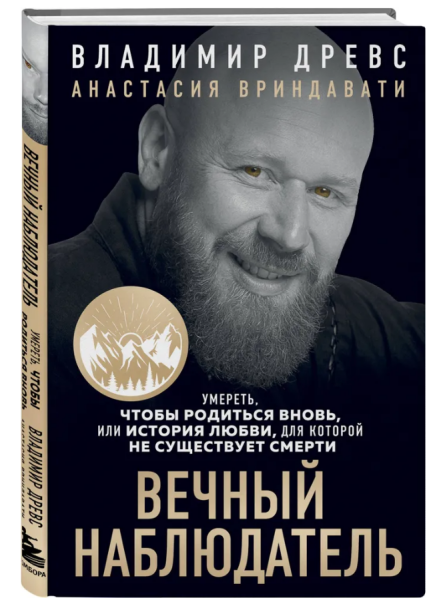 Вечный наблюдатель. Умереть, чтобы родиться вновь