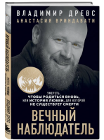 Вечный наблюдатель. Умереть, чтобы родиться вновь