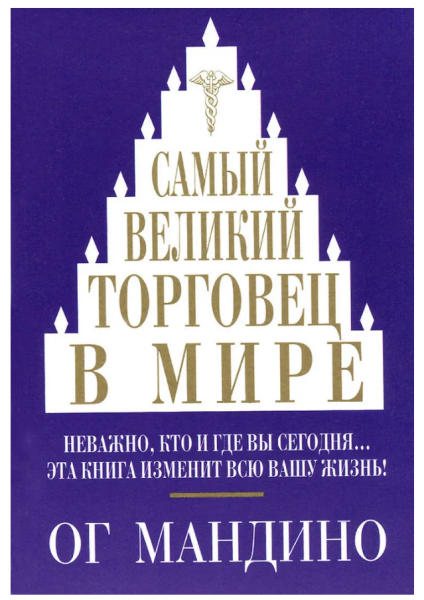 Самый великий торговец в мире