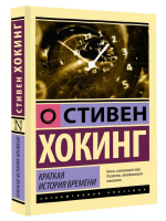 Краткая история времени