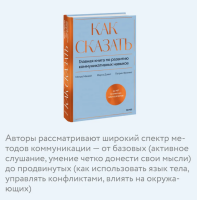 Как сказать. Главная книга по развитию коммуникативных навыков
