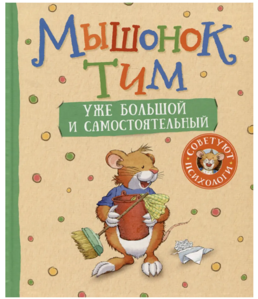 Мышонок Тим уже большой и самостоятельный.