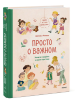 Просто о важном.  Про Миру и Гошу. Учимся говорить о...