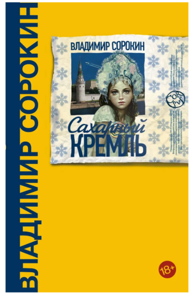 Сахарный Кремль