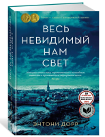 Весь невидимый нам свет