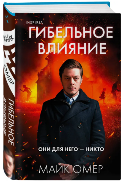 Гибельное влияние (#1)