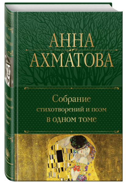 Ахматова. Собрание стихотворений и поэм в одном томе