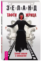 Тафти жрица. Гуляние живьем в кинокартине (мг)
