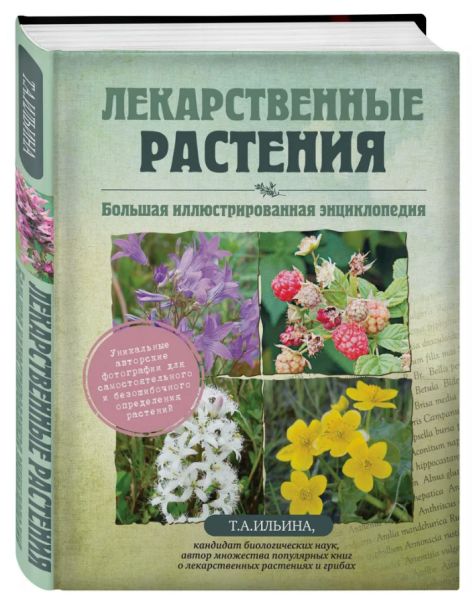 Лекарственные растения. Большая иллюстрированная энциклопедия