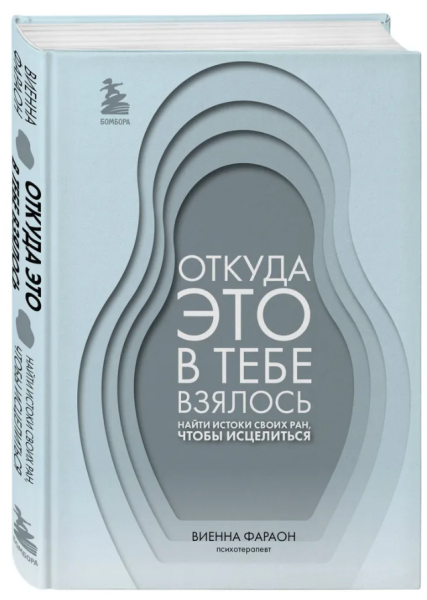 Откуда это в тебе взялось. Найти истоки своих ран, чтобы исцелиться