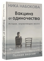 Вакцина от одиночества. Истории, вправляющие мозги....
