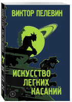 Искусство легких касаний (мг)