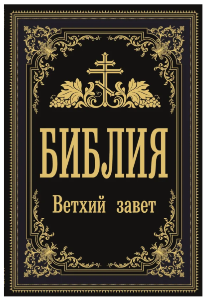 Обложка книги «Библия. Ветхий Завет» из серии «Православное чтение»