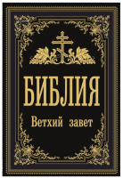 Библия. Ветхий Завет (мг)