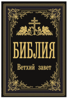 Обложка книги «Библия. Ветхий Завет» из серии...