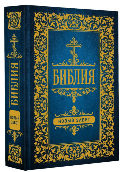 Библия. Новый Завет