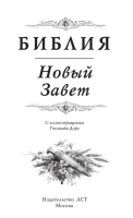 Библия. Новый Завет