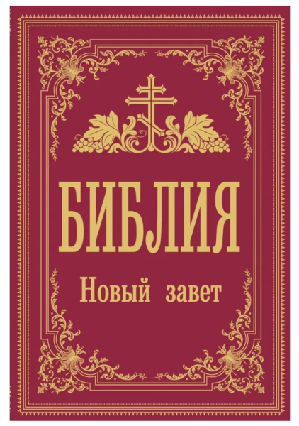 Библия. Новый Завет  (красная)