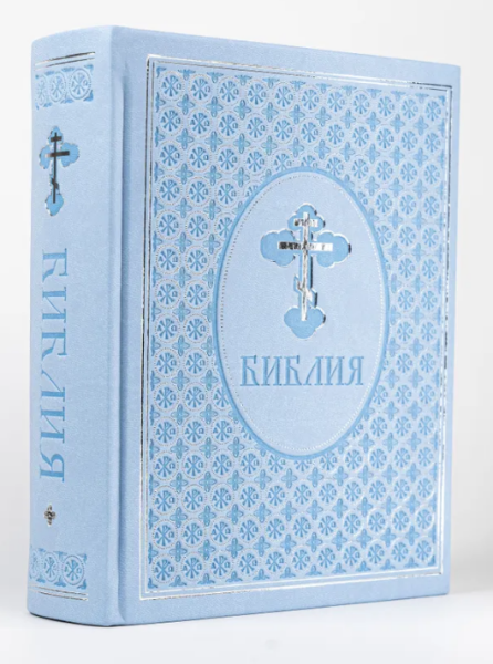 Библия. Ветхий и Новый завет. Эксклюзивное оформление в экокоже