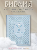Библия. Ветхий и Новый завет. Эксклюзивное оформление в экокоже