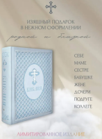 Библия. Ветхий и Новый завет. Эксклюзивное оформление в экокоже
