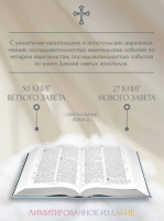 Библия. Ветхий и Новый завет. Эксклюзивное оформление в экокоже