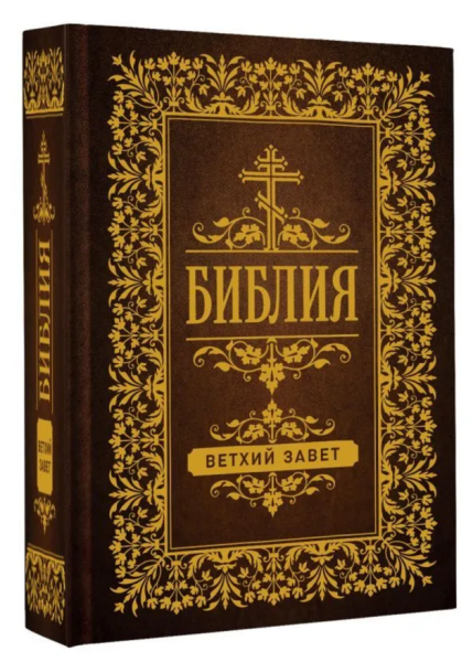 Библия. Ветхий Завет