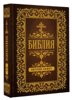 Библия. Ветхий Завет