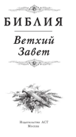 Библия. Ветхий Завет